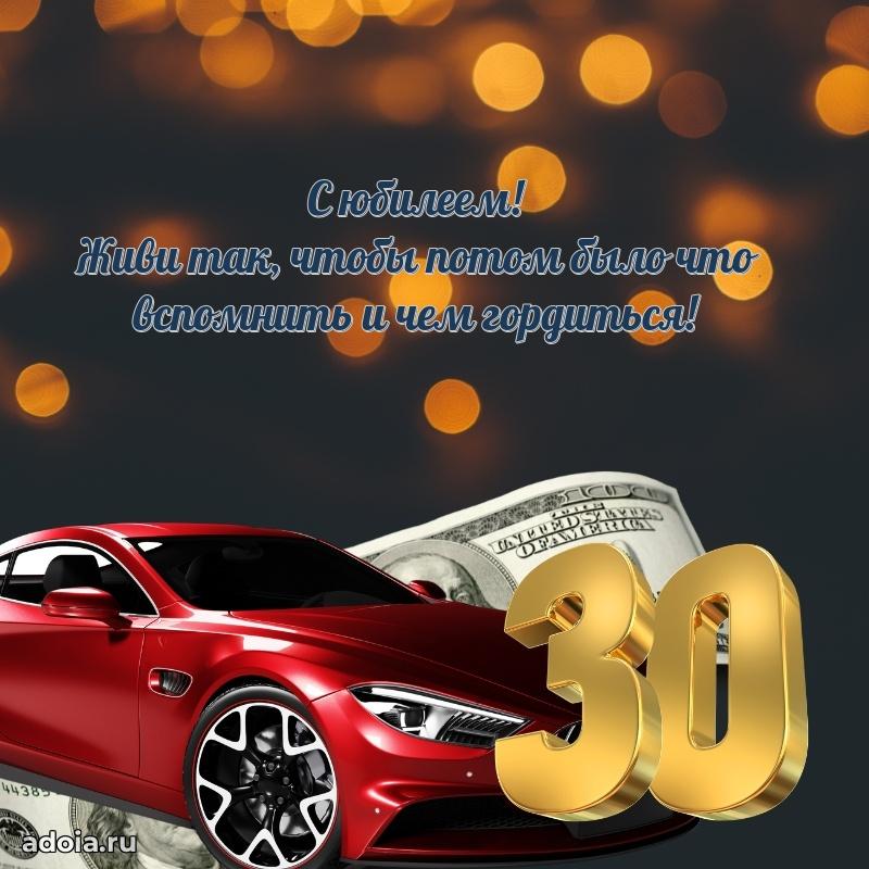 Искренние поздравления другу 30 лет