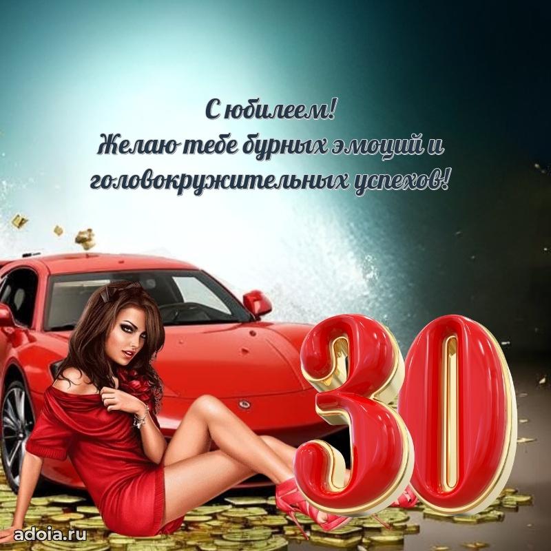 Поздравления коллеге с 30-летием