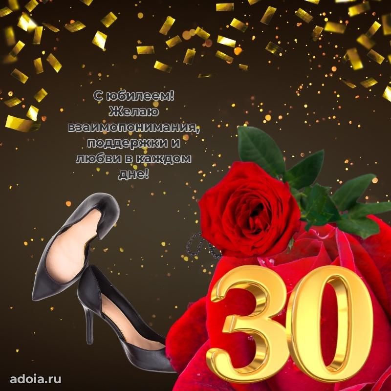 Поздравления внучке с 30-летием