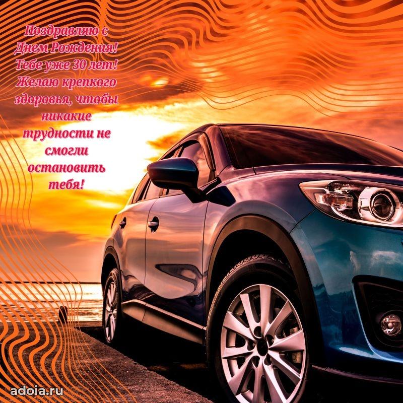 Яркие открытки другу с днем рождения 30 лет