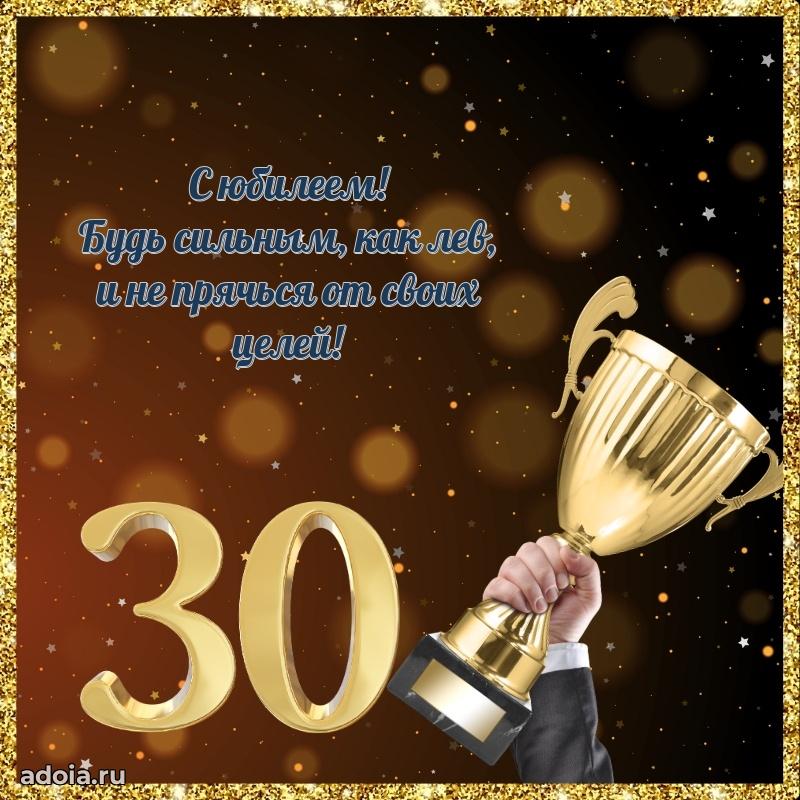 Открытки с днем рождения сыну 30 лет