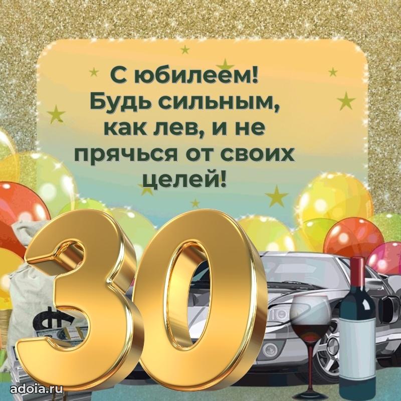 Поздравления брату с 30-летием