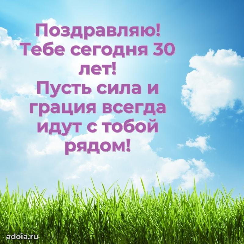 Стильные открытки коллеге на 30 лет