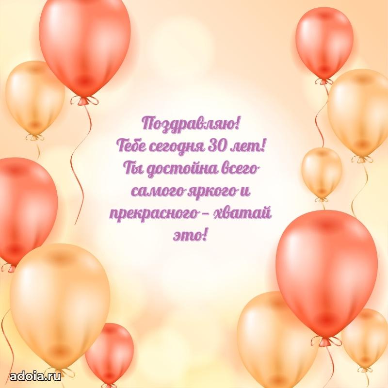 Оригинальные поздравления дочери 30 лет