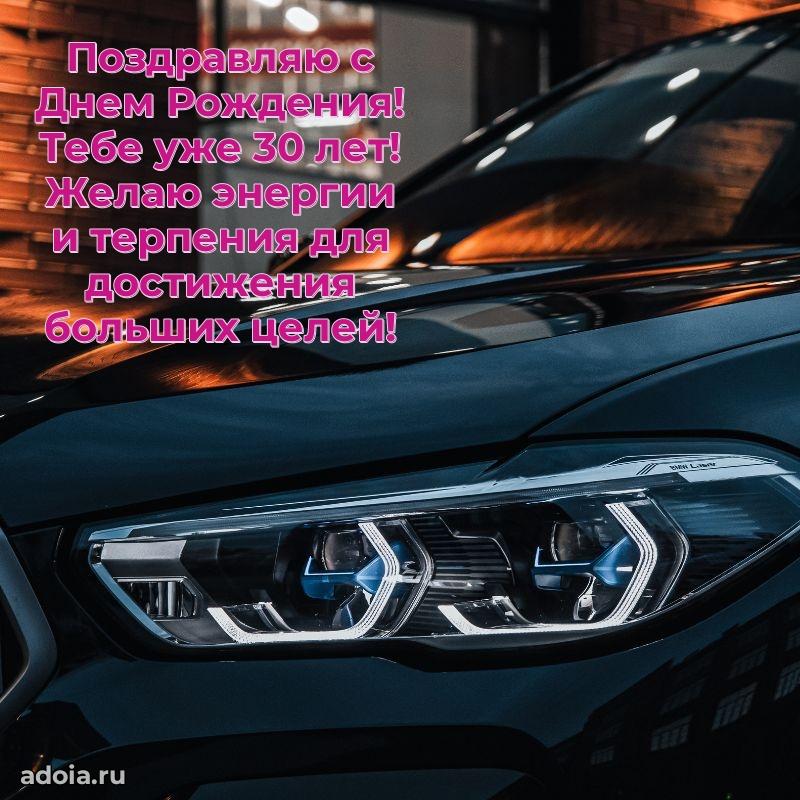 Открытки для друга на 30 лет