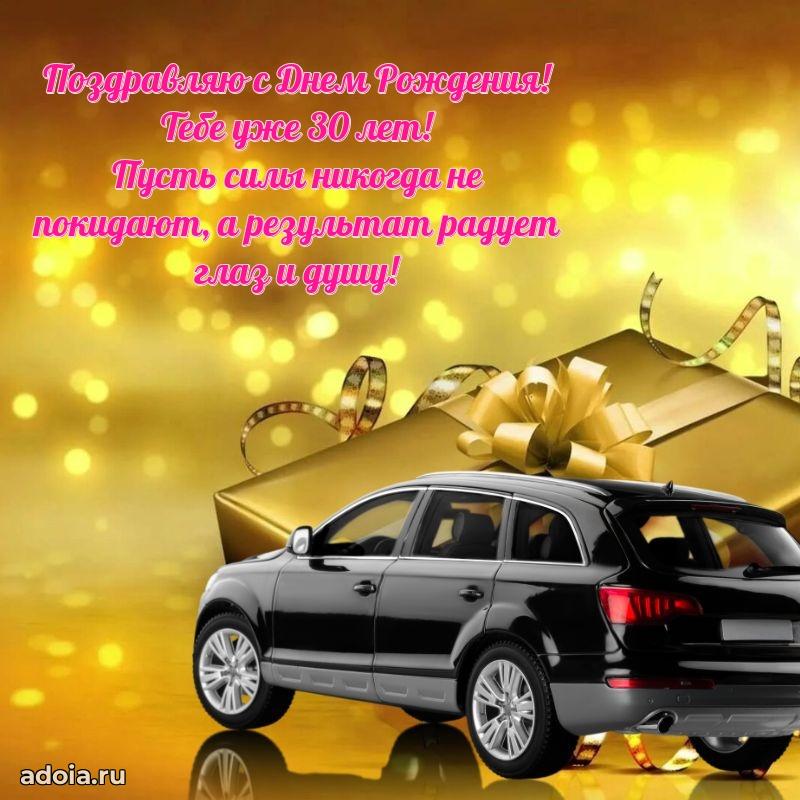 Открытки с днем рождения внуку 30 лет