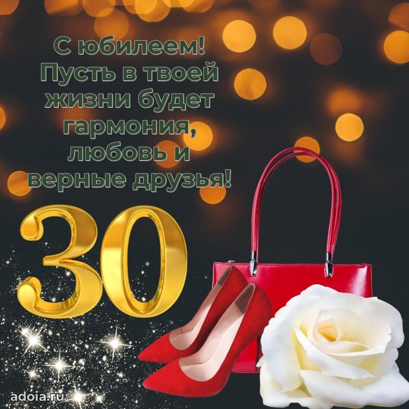 Искренние поздравления подруге 30 лет