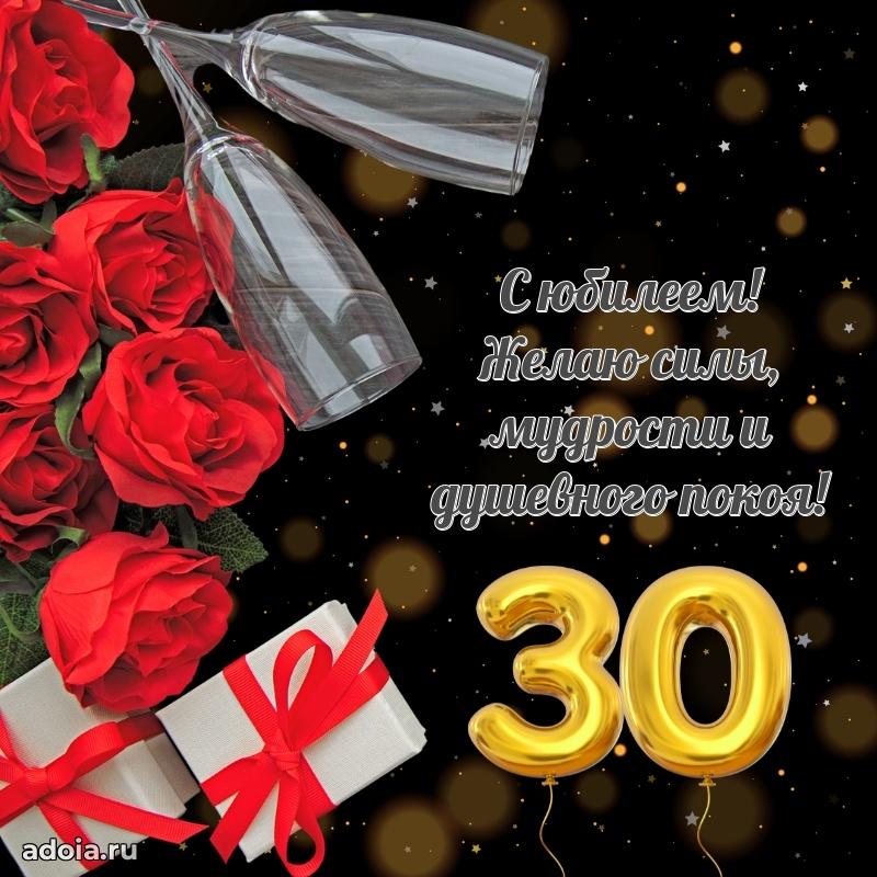 Поздравления коллеге с 30-летием