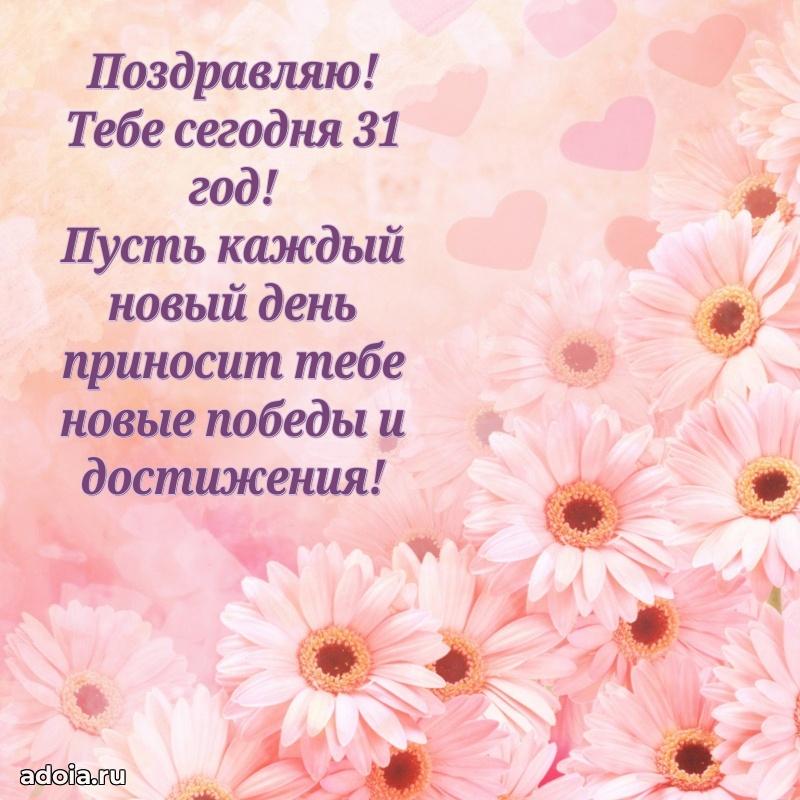 Яркие открытки подруге с днем рождения 31 год