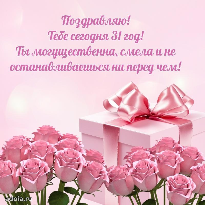 Открытки для подруги на 31 год