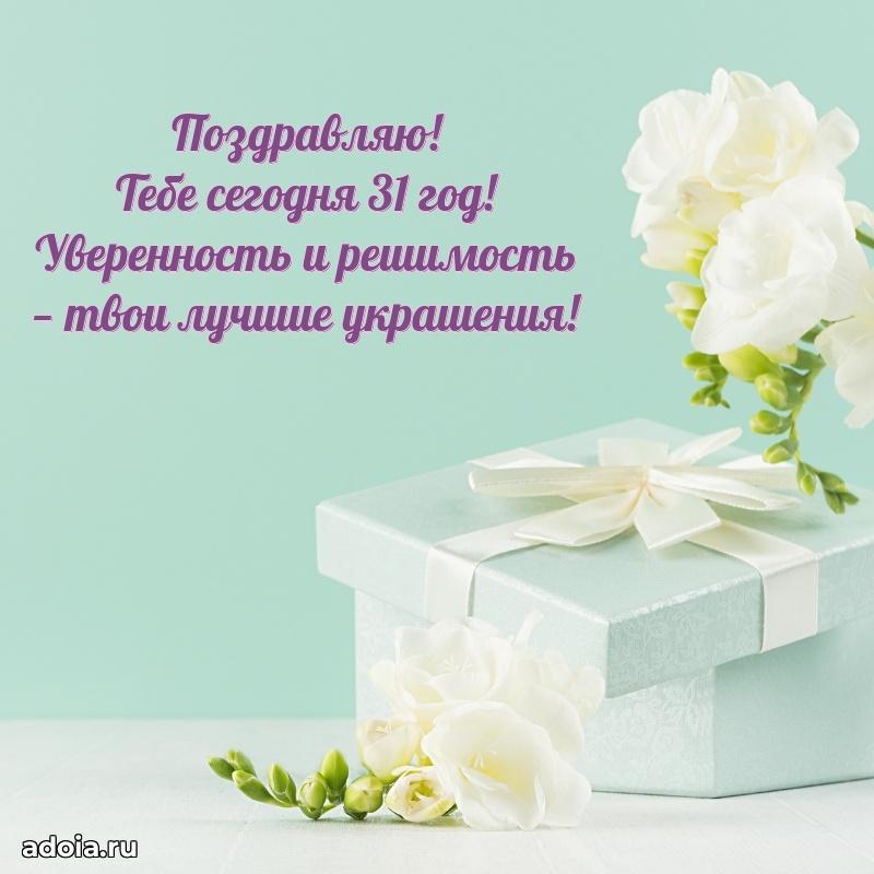 Поздравления лучшей подруге с 31 годом