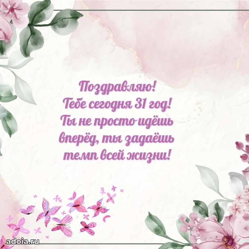 Стильные открытки коллеге на 31 год