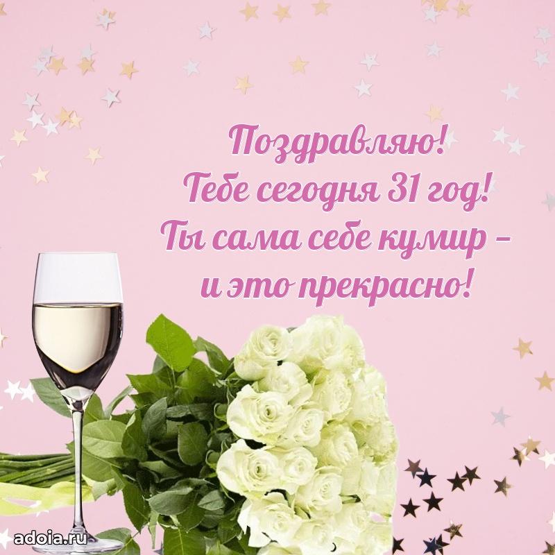 Оригинальные поздравления дочери 31 год