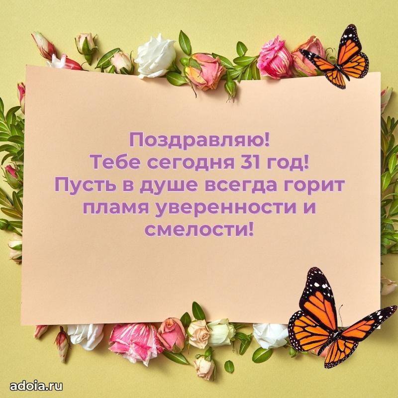 Мерцающие поздравления подруге 31 год