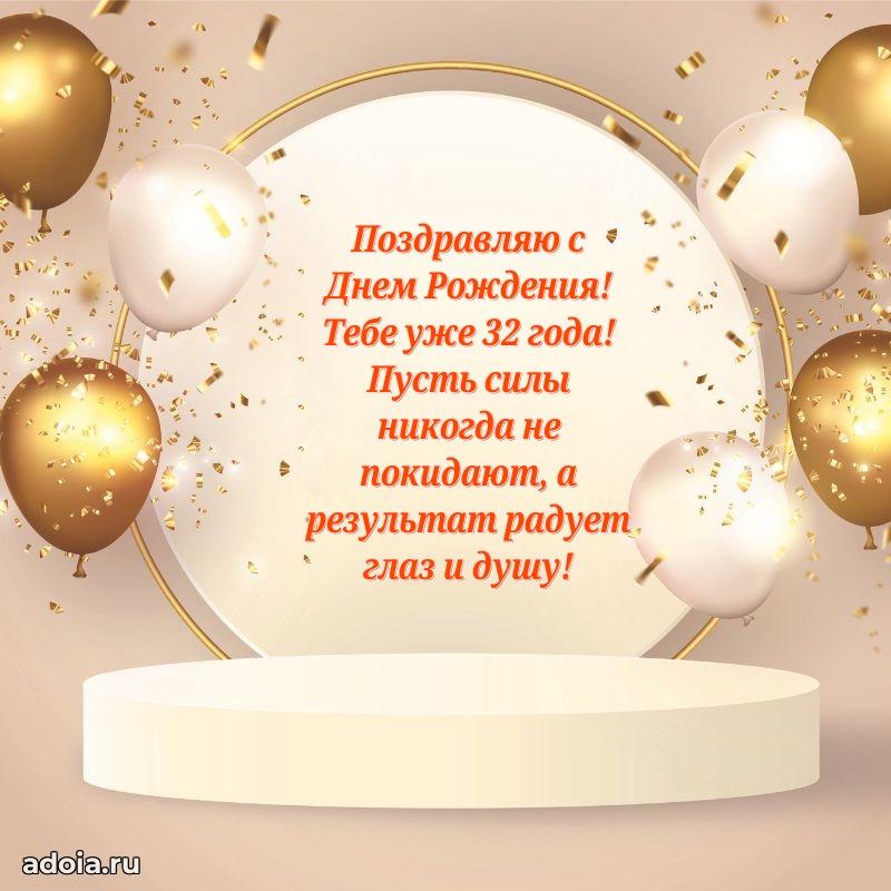 Скачать открытки с днем рождения внуку 32 года
