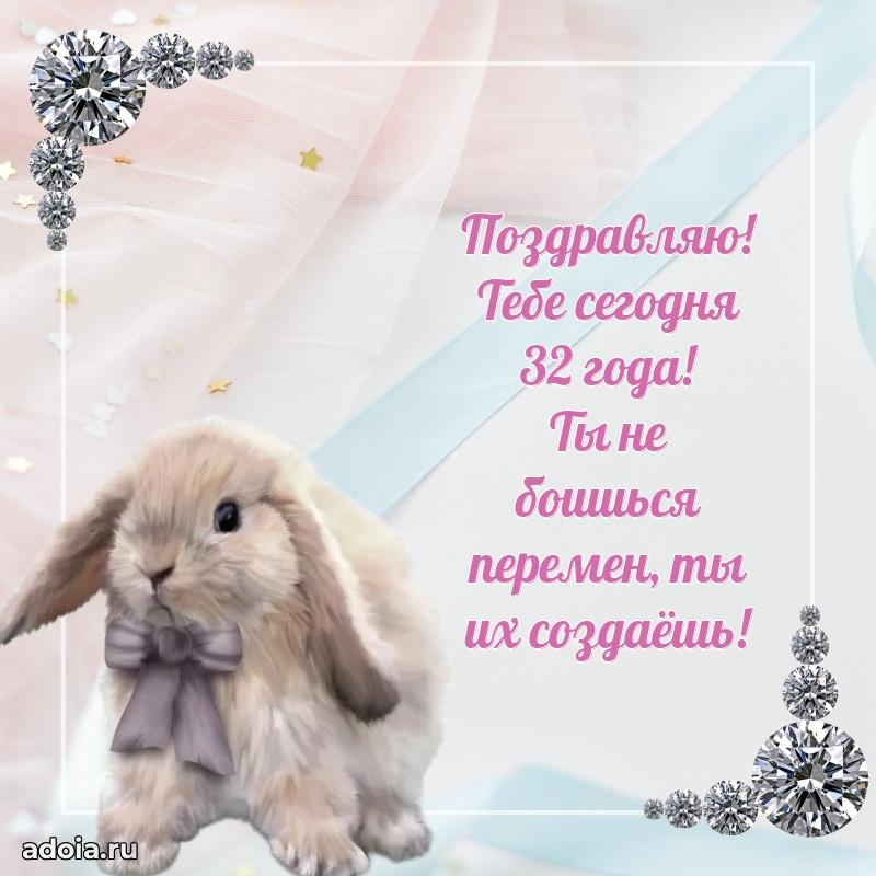 Поздравления коллеге с 32 годами