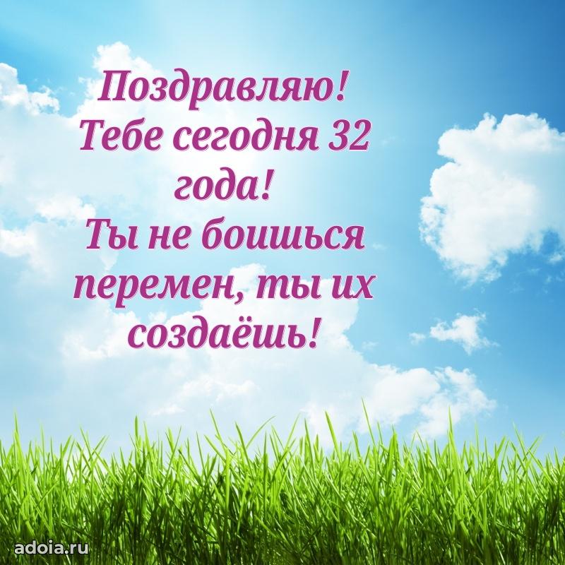 Яркие открытки подруге с днем рождения 32 года