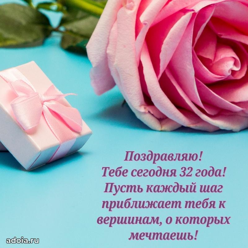 Открытки с днем рождения дочери 32 года