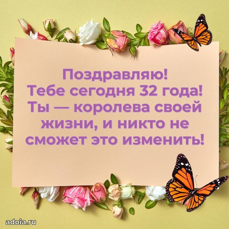 Открытки для подруги на 32 года