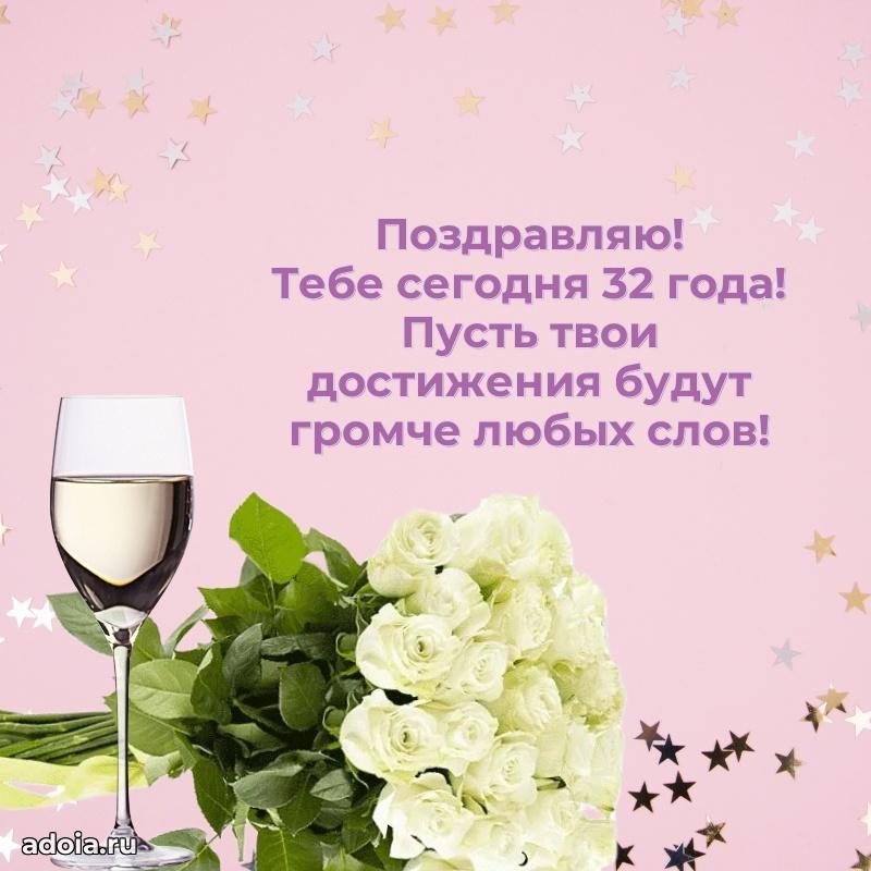 Поздравления внучке с 32 годами