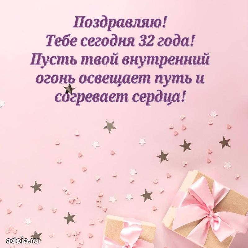 Пожелания коллеге с днем рождения 32 года