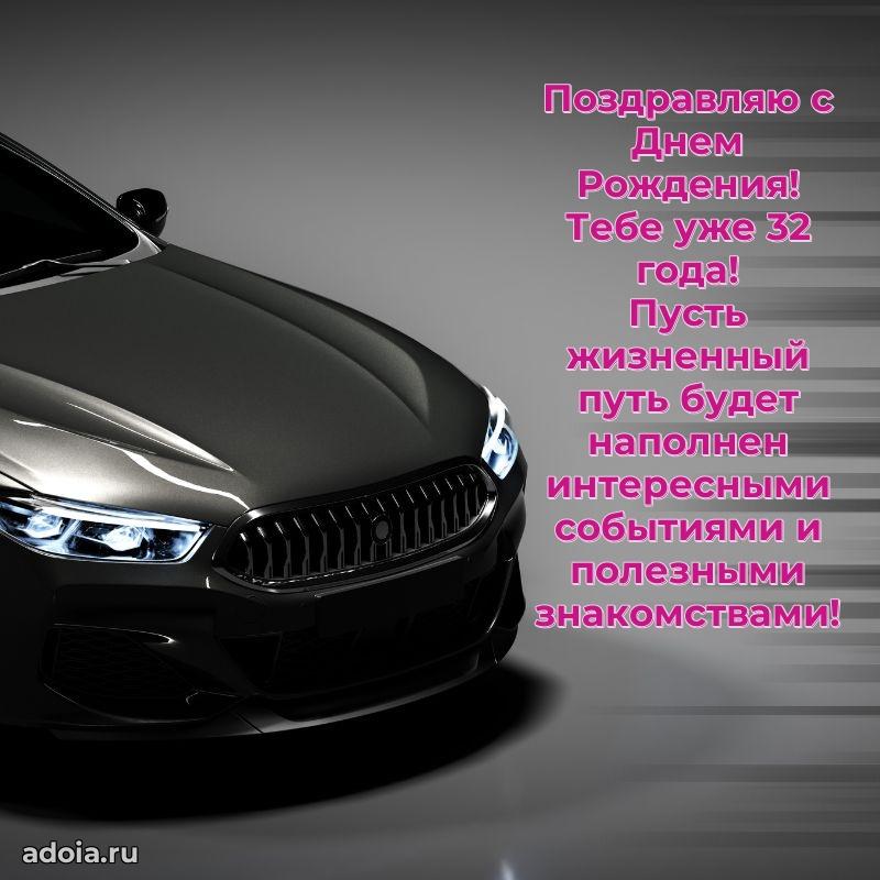 Лучшие пожелания брату 32 года