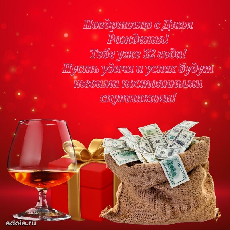 Искренние поздравления другу 32 года
