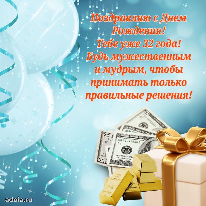 Поздравления коллеге с 32 годами