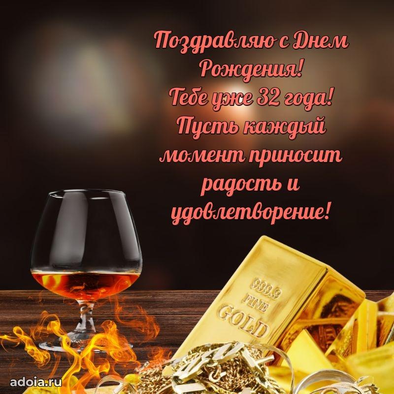 Яркие открытки другу с днем рождения 32 года