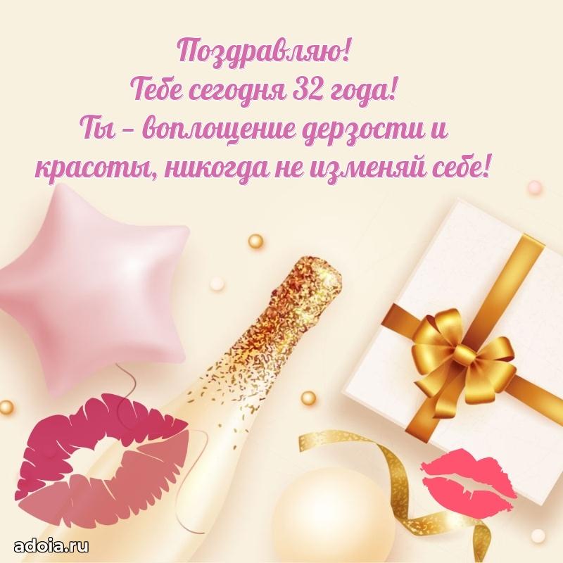 Поздравления лучшей подруге с 32 годами