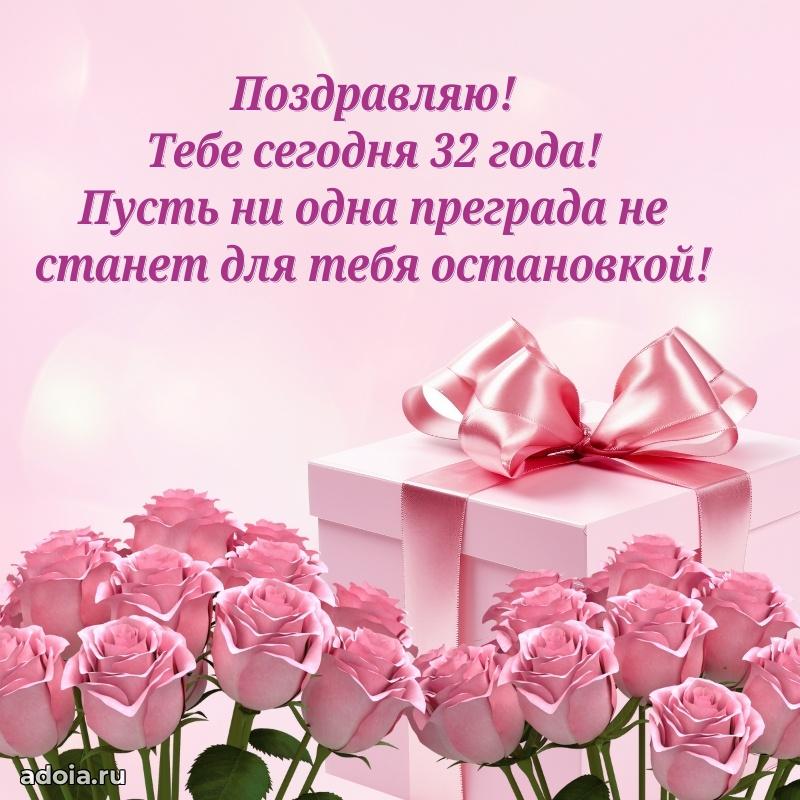 Стильные открытки коллеге на 32 года