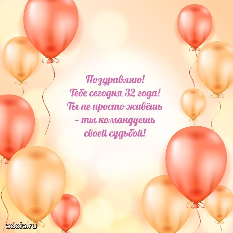 Оригинальные поздравления дочери 32 года