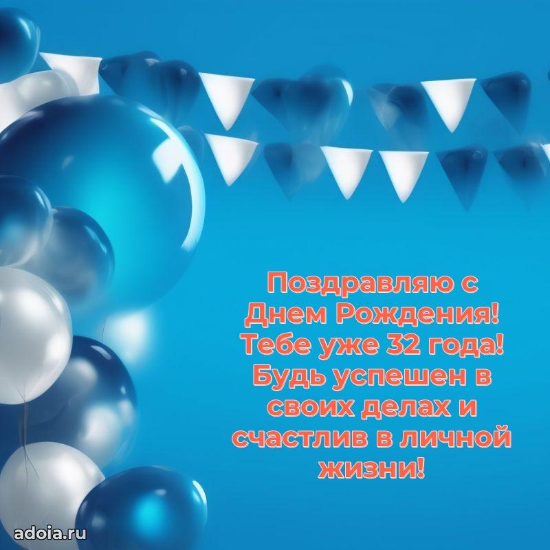 Открытки для друга на 32 года