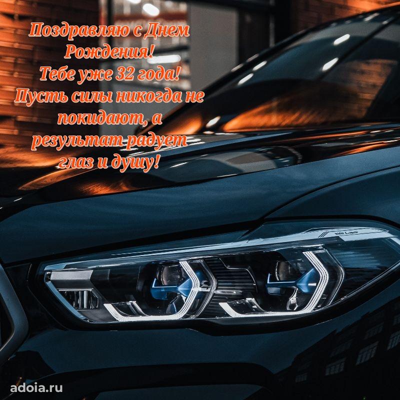 Поздравления внуку с 32 годами