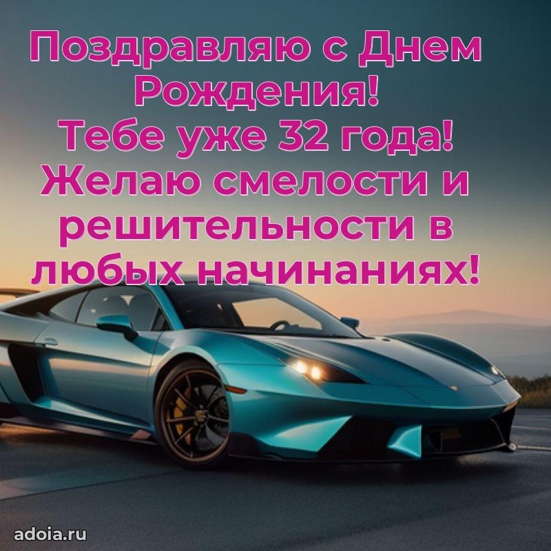 Теплые слова сыну в день 32 лет