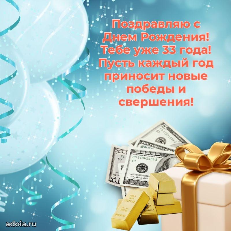 Поздравления лучшему другу с 33 годами