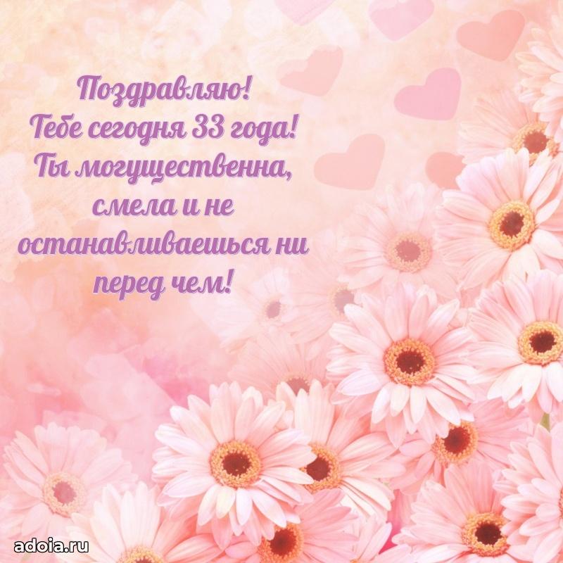 Скачать открытки с днем рождения внучке 33 года