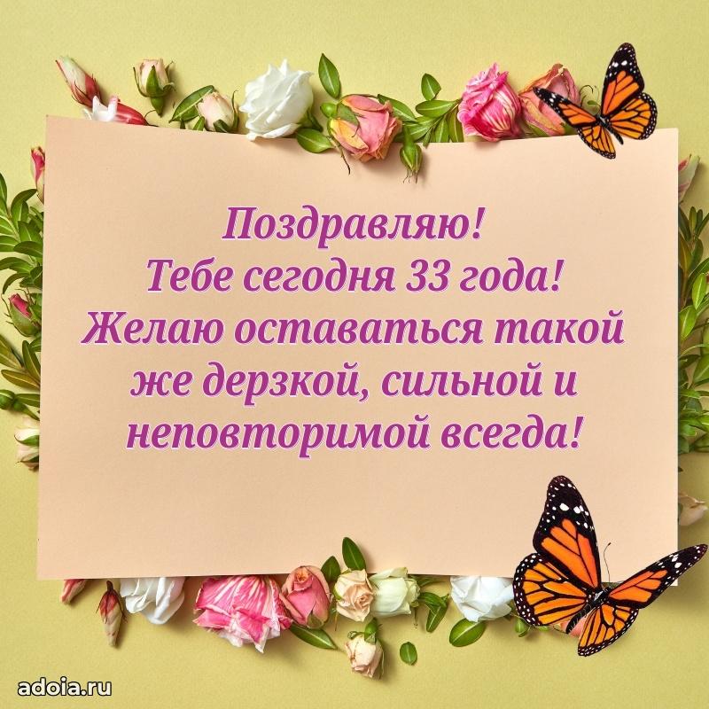 Поздравления с юбилеем дочери 33 года