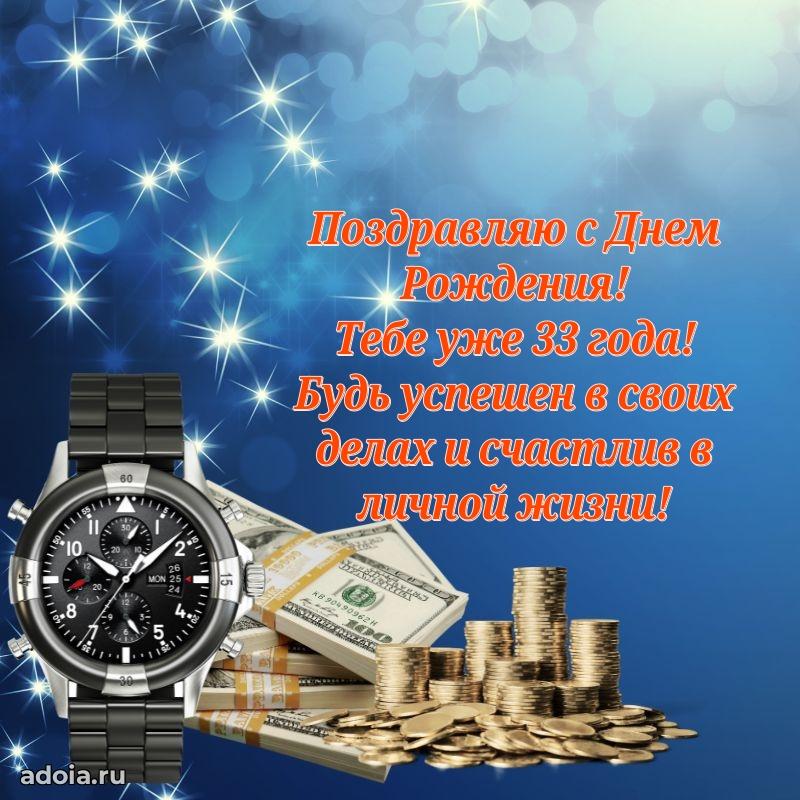 Стильные открытки коллеге на 33 года