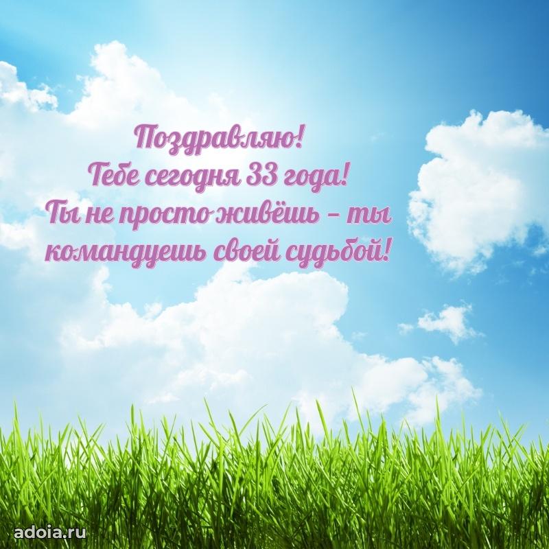Искренние поздравления подруге 33 года