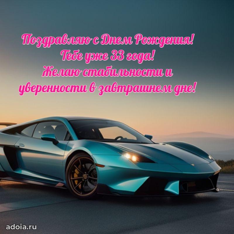 Оригинальные поздравления сыну 33 года