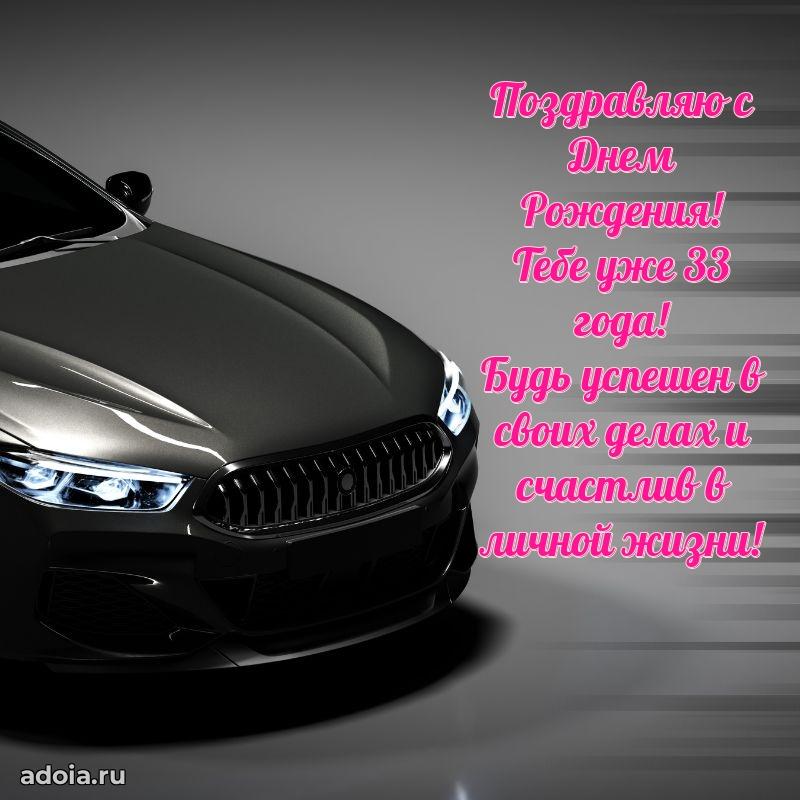 Веселые открытки брату 33 года