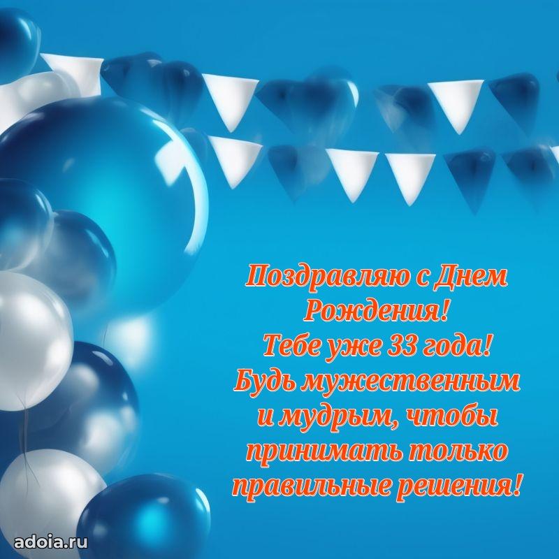 Мерцающие поздравления другу 33 года