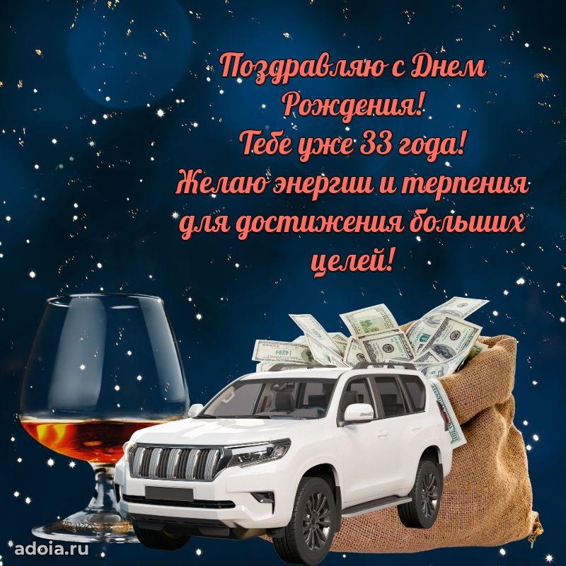 Поздравления с юбилеем сыну 33 года