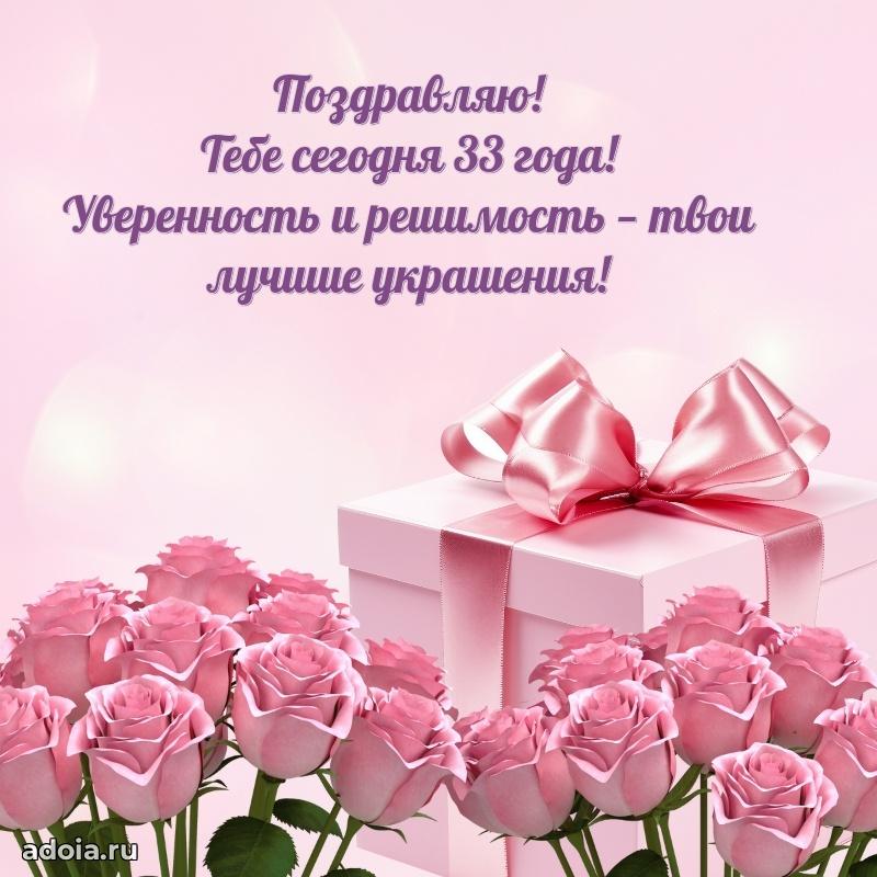Яркие открытки подруге с днем рождения 33 года