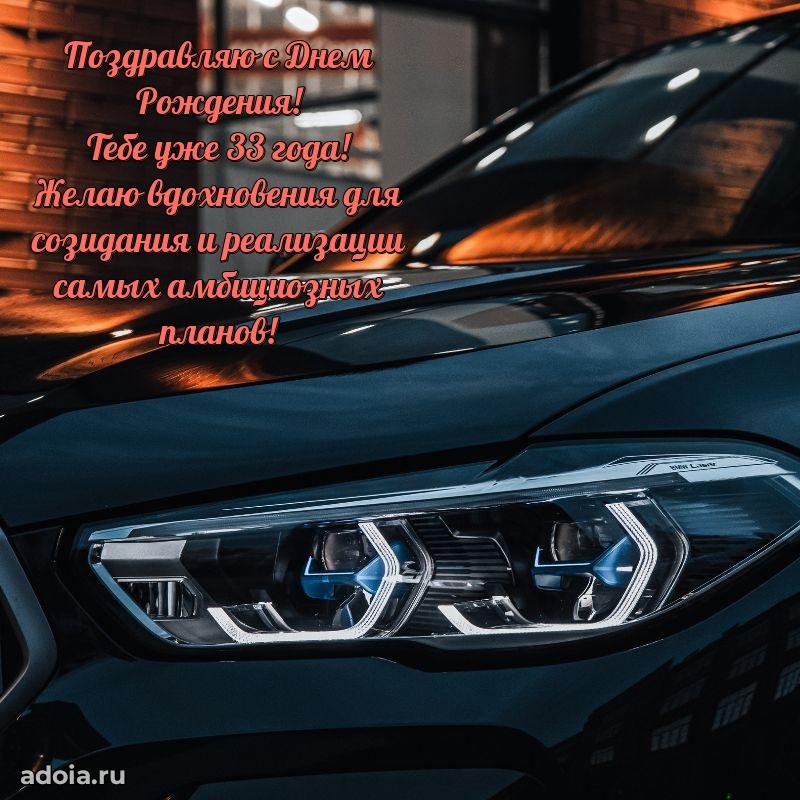 Поздравления коллеге с 33 годами