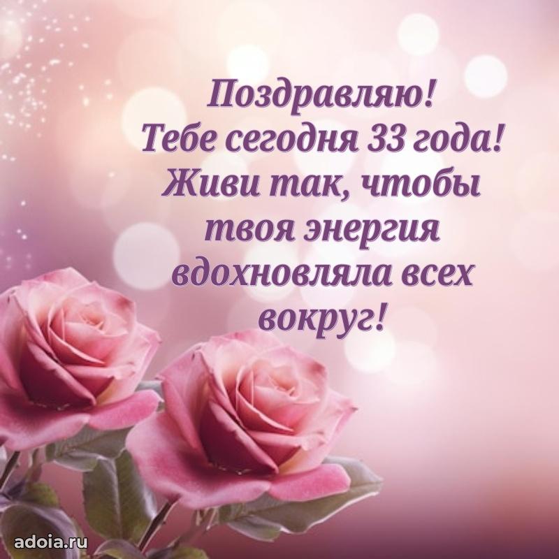 Поздравления сестре с 33 годами
