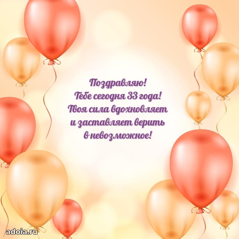 Открытки для подруги на 33 года