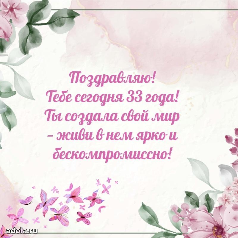 Поздравления внучке с 33 годами
