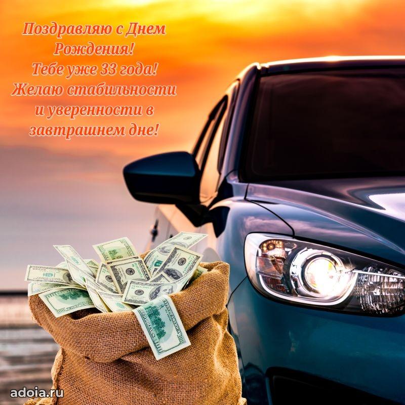 Открытки с днем рождения сыну 33 года